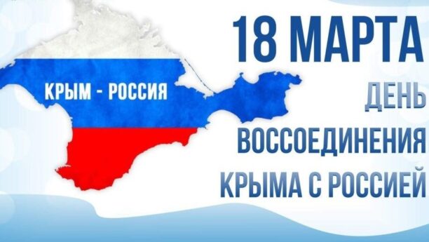 Видео открытка с 18 марта, днем Воссоединения Крыма с Россией