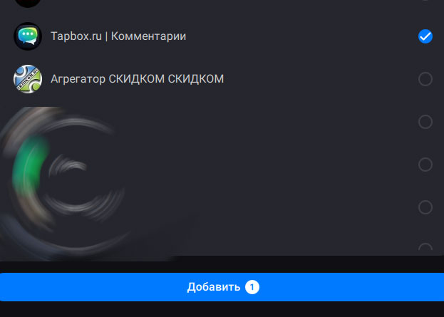Как добавить комментарии в МАКС (через бота TapBox)